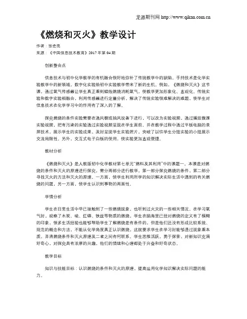 《燃烧和灭火》教学设计