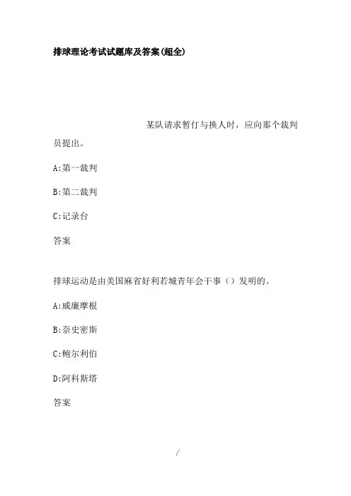 排球理论考试试题库及答案超全