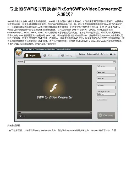 专业的SWF格式转换器iPixSoftSWFtoVideoConverter怎么激活？