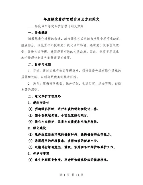 年度绿化养护管理计划及方案范文(6篇)