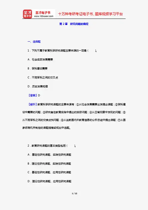 袁振国《教育研究方法》章节题库(第2章 研究问题的确定)【圣才出品】
