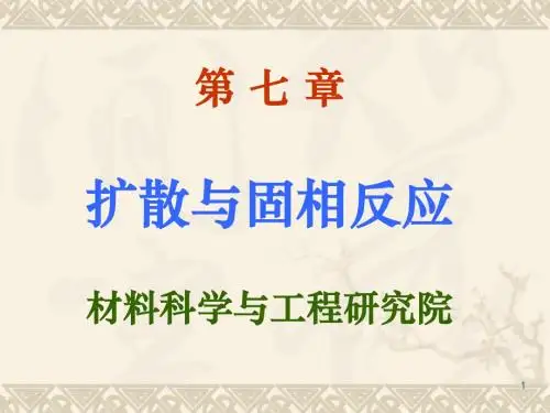 7 扩散与固相反应(6)