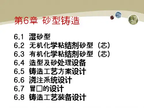 铸造工程-砂型铸造