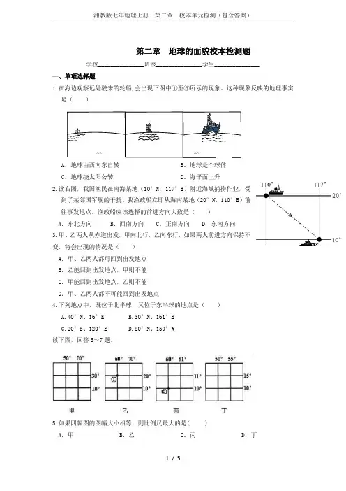 湘教版七年地理上册  第二章  校本单元检测(包含答案)
