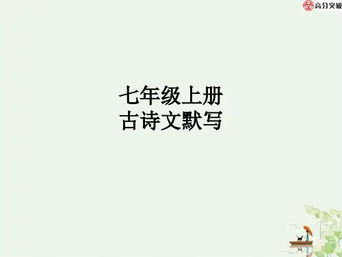 古诗文全解全练PPT_第二部分 古代诗歌背诵默写【七年级上册古诗文默写】