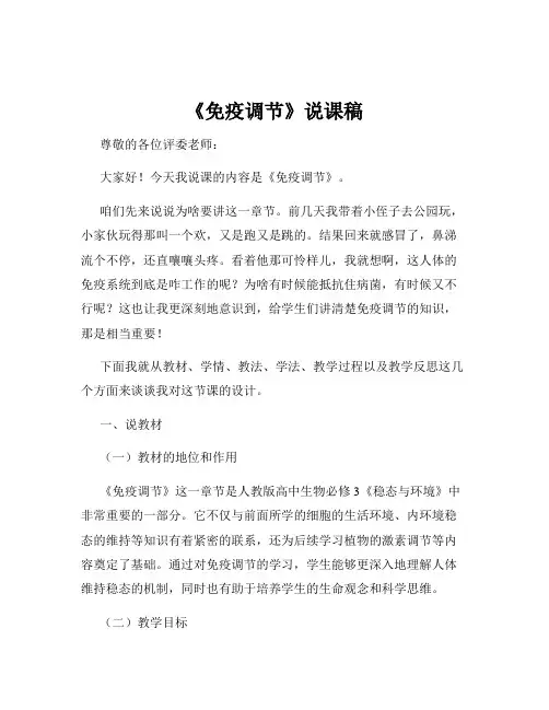 《免疫调节》说课稿
