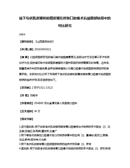 颏下岛状肌皮瓣和前臂皮瓣在修复口腔癌术后颌面部缺损中的对比研究