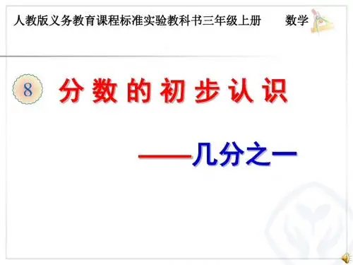 人教版小学数学三年级上册《8分数的初步认识：认识几分之一》优质课教学课件_22