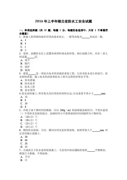 2016年上半年湖北省防水工安全试题