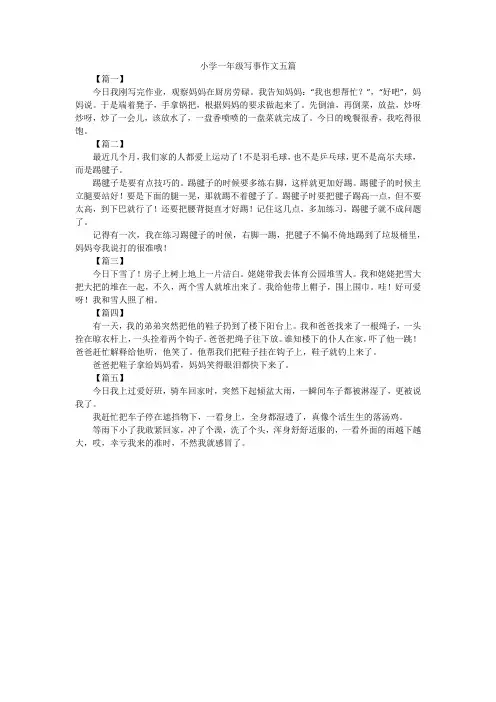 小学一年级写事作文五篇