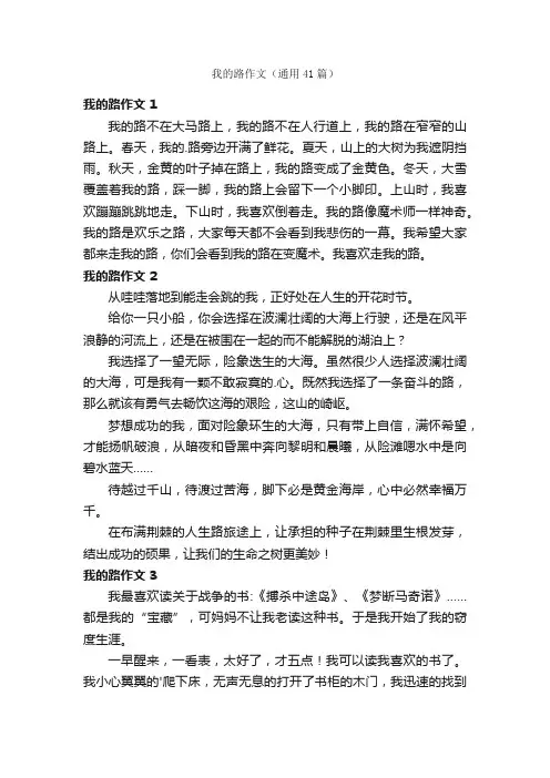 我的路作文（通用41篇）