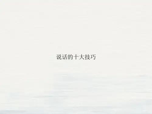 说话的十大技巧课件PPT