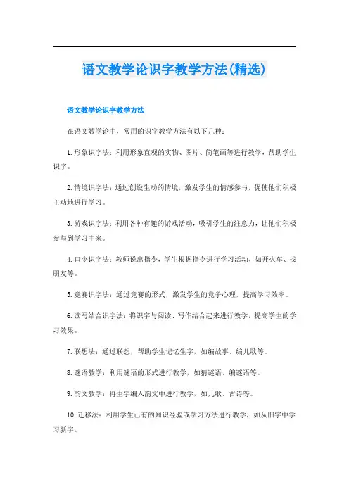 语文教学论识字教学方法(精选)