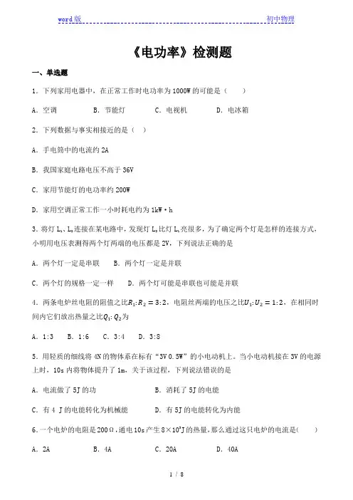 人教版初中物理九年级全一册第十八章《电功率》检测题(含答案)