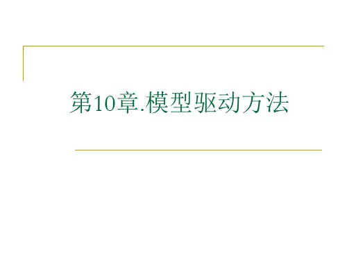 南京大学 软件 需求工程第10章.模型驱动方法
