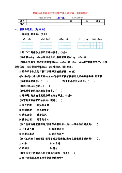 最新部编版四年级语文下册第三单元测试卷(两套及答案)