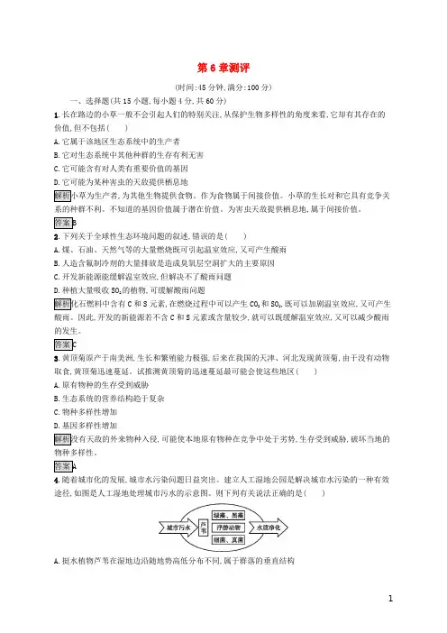 高中生物 第6章 生态环境的保护测评(含解析)新人教版必修3
