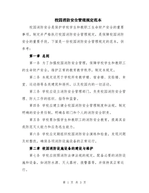 校园消防安全管理规定范本