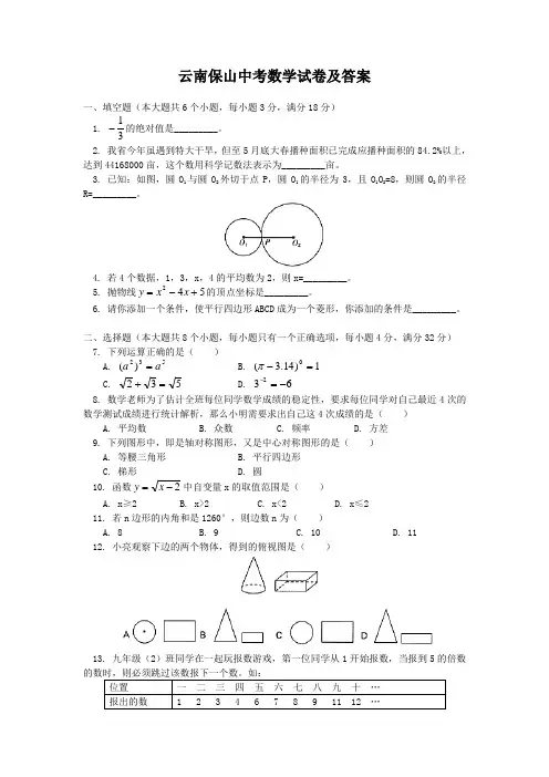 云南保山中考数学试卷及答案