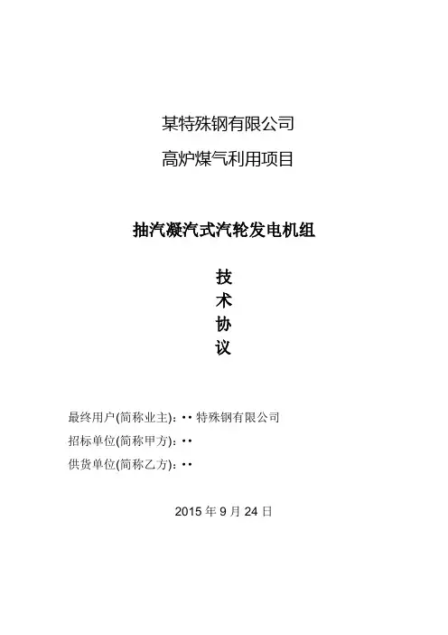 20150925某钢厂25MW高温高压汽轮发电机组技术协议-签字版讲解