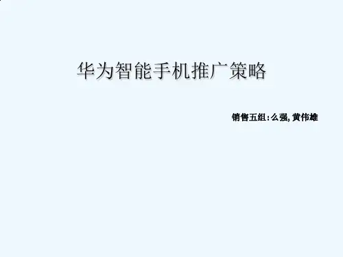 智能手机推广策略讲义课件