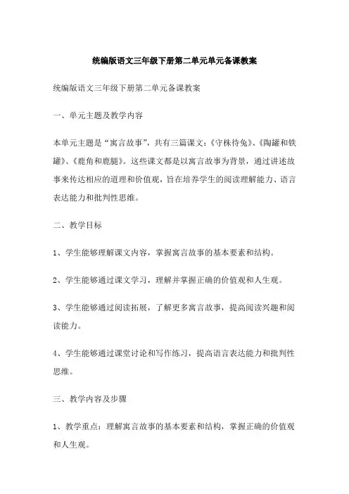 统编版语文三年级下册第二单元单元备课教案