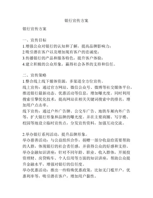 银行宣传方案