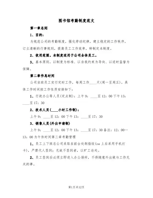 图书馆考勤制度范文(3篇)