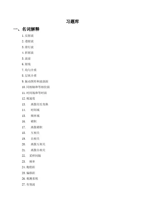 地震勘探原理试题库