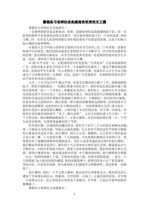 暑假实习老师社会实践报告优秀范文三篇