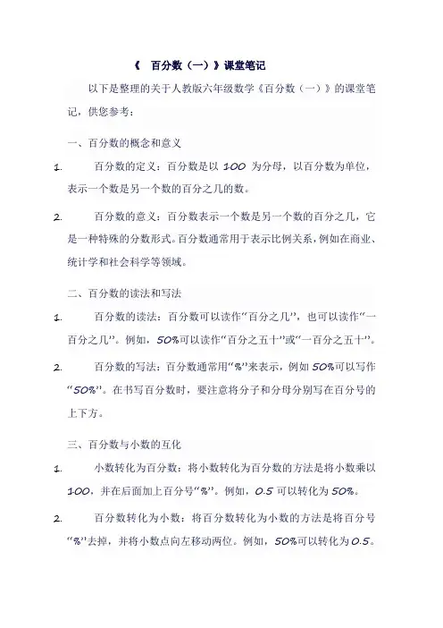 人教版六年级上数学《 百分数(一)》课堂笔记