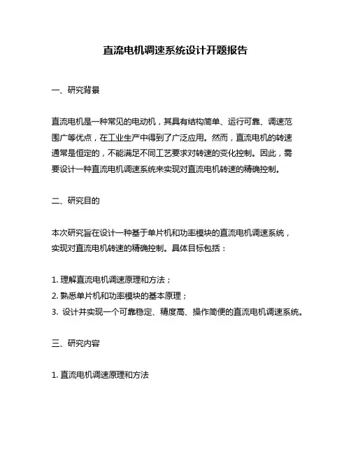 直流电机调速系统设计开题报告