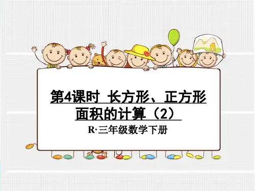 人教版小学数学第4课时 长方形、正方形面积的计算(2)