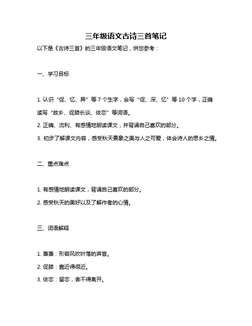 三年级语文古诗三首笔记