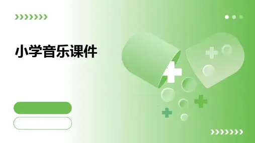 小学音乐课件ppt