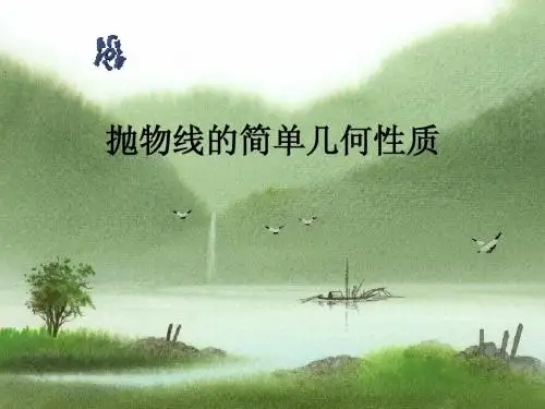 抛物线的简单几何性质课件(2)