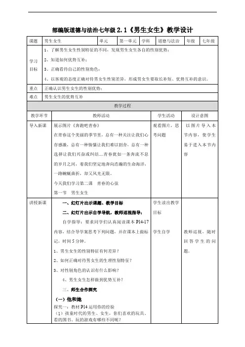 人教部编版七年级道德与法治下册《男生女生》教案