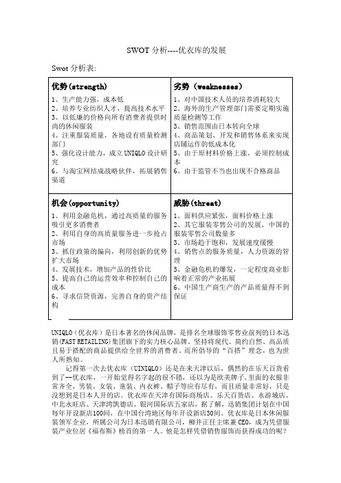 SWOT分析----优衣库的发展