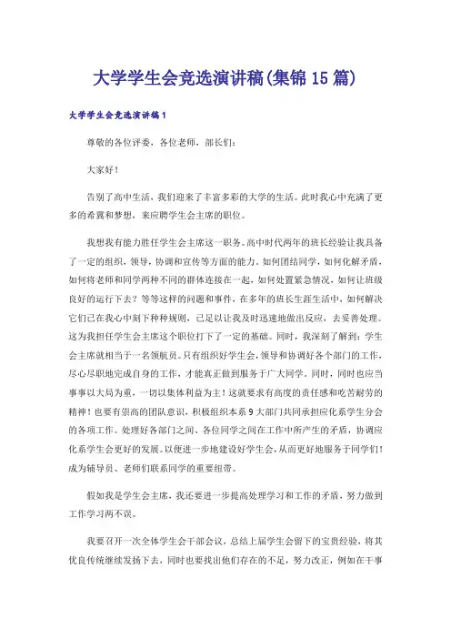 大学学生会竞选演讲稿(集锦15篇)