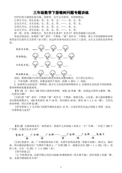 小学数学三年级下册植树问题专题讲解和练习(思维训练)