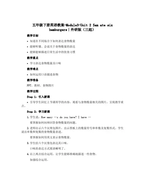 五年级下册英语教案-Module3-Unit 2 Sam ate six hamburgers∣外研