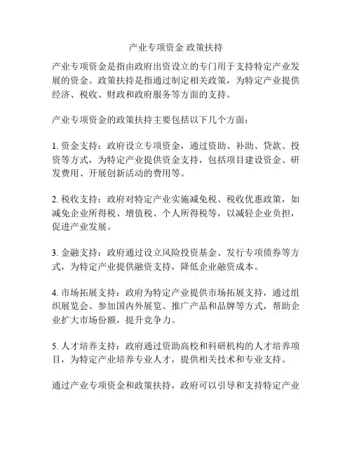 产业专项资金 政策扶持
