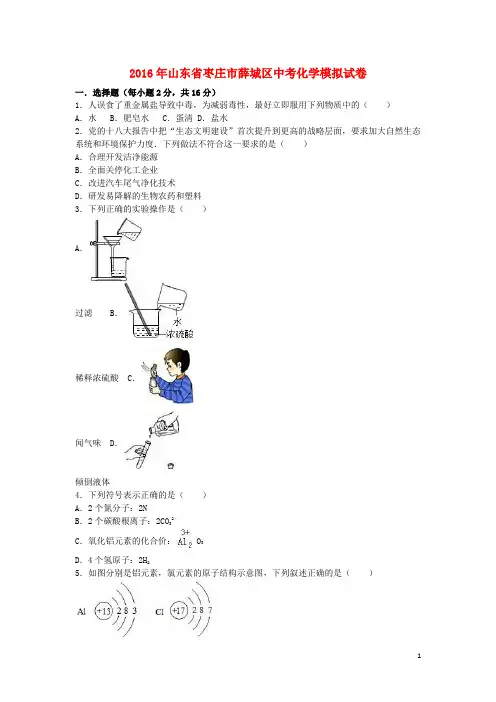 山东省枣庄市薛城区2016年中考化学模拟试卷(含解析)
