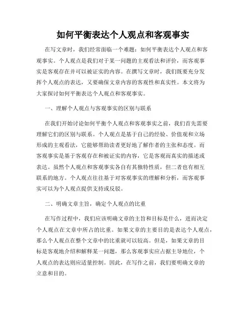 如何平衡表达个人观点和客观事实