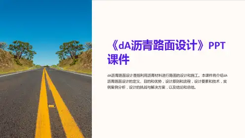 《dA沥青路面设计》课件