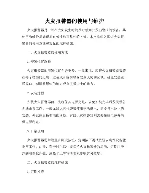 火灾报警器的使用与维护