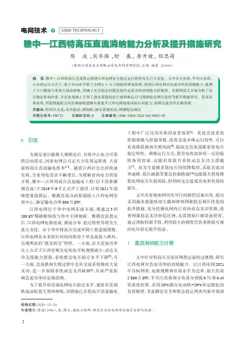 雅中—江西特高压直流消纳能力分析及提升措施研究