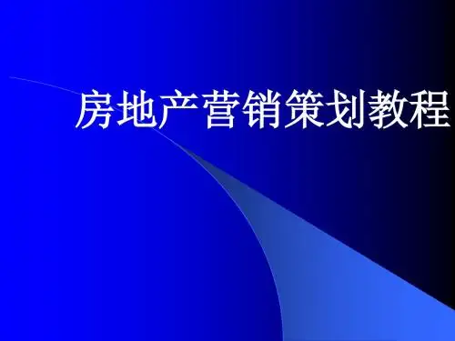 房地产营销策划教程