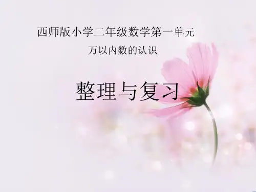 二年级下数学课件-整理与复习-西师大版