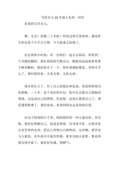 写给女儿20岁成人礼的一封信